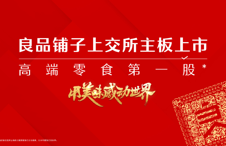高端零食第一股：良品铺子以专业服务客户，用美味感动世界