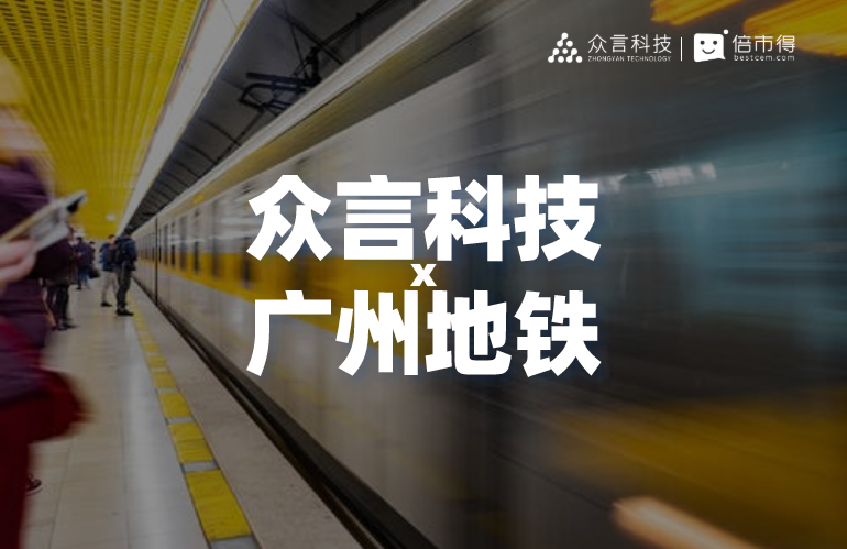 广州地铁：专注提升轨交服务，“你觉得”真的很重要！