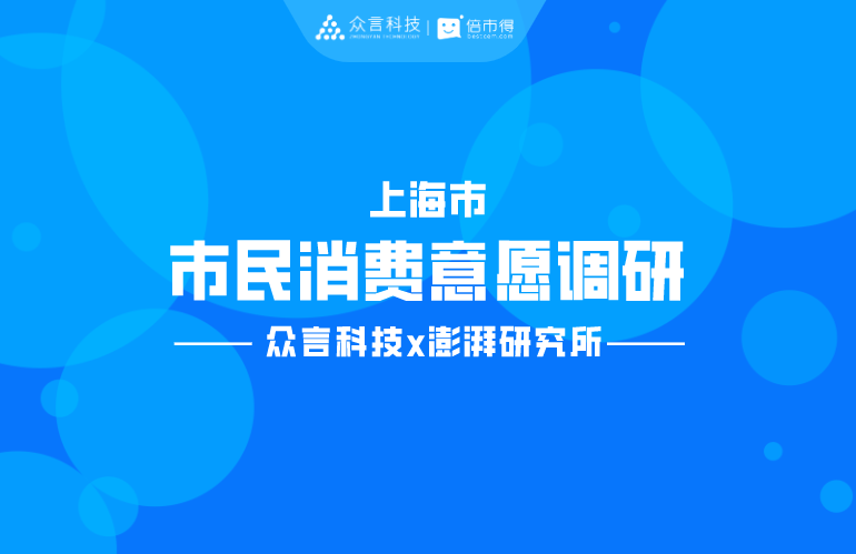 众言科技 x 澎湃研究院：上海市民消费意愿调研报告出炉（上）
