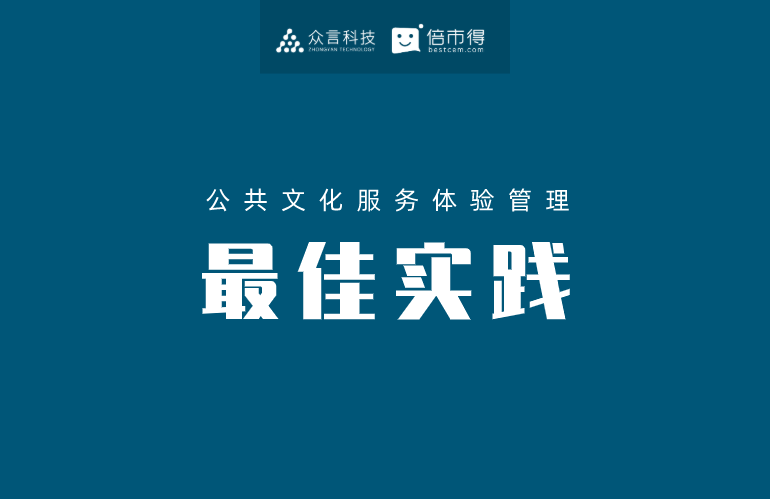 众言科技 x 长宁文旅局：调研三步走、设施+管理两手抓