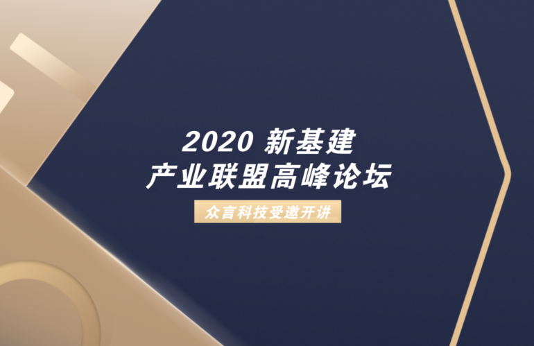 产业数字化正当时 | 2020新基建产业联盟高峰论坛在京举行，众言科技出席演讲