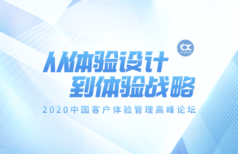 2020 CX Summit · China | 从头部企业的体验创新实践看客户体验管理