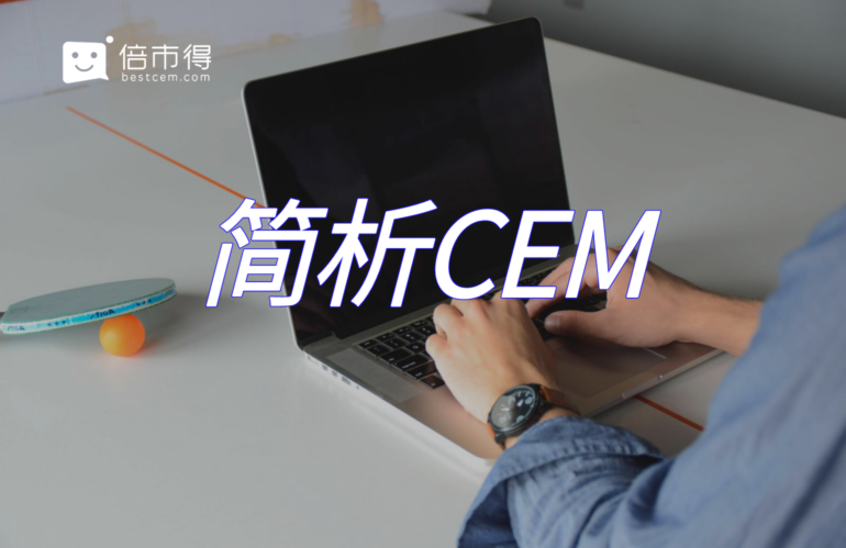 CEM —— 未来，消费者将“参与”企业管理