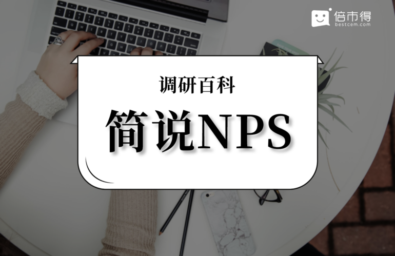 什么是NPS？