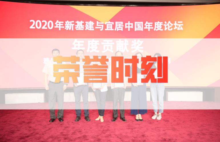 众言科技荣获「2020新基建与宜居中国 · 年度贡献奖」