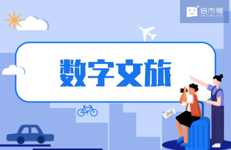 数字赋能｜2020中国数字文旅产业创新发展论坛圆满落幕