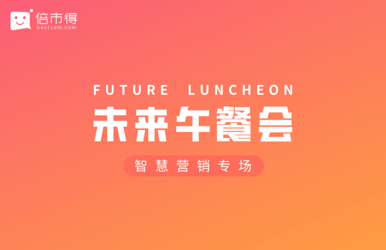 未来午餐会：智能营销新“体验”，本周五开餐畅谈