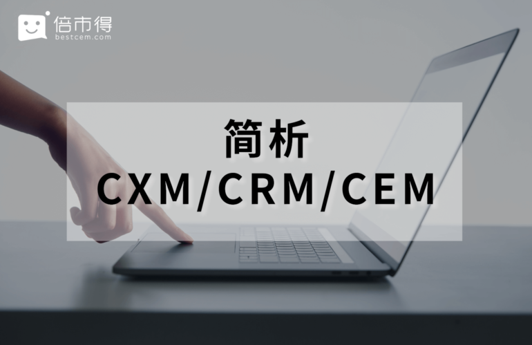 简析CXM、CEM和CRM