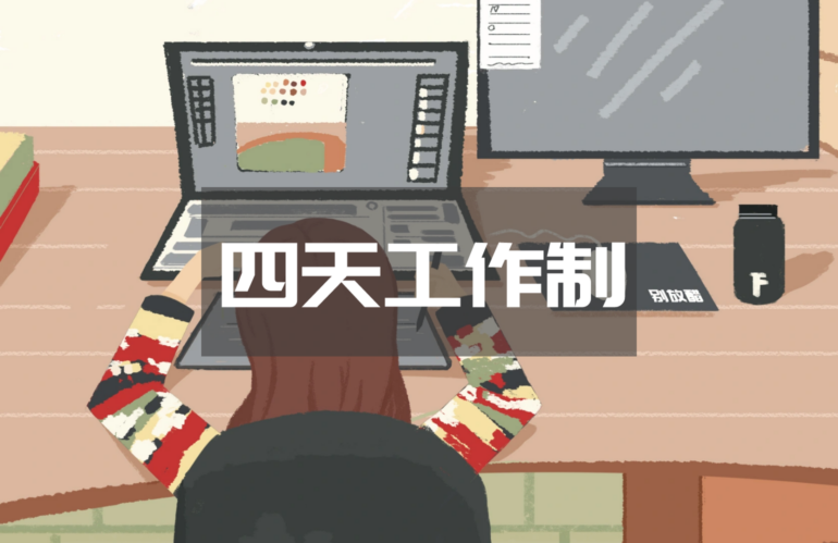 小倍读体验丨26个流行的4天工作周统计数据（下）