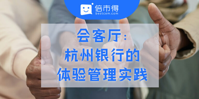 会客厅 | 杭州银行客户体验管理实践