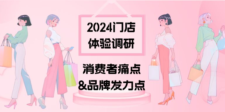 2024门店体验调研：消费者痛点&品牌发力点