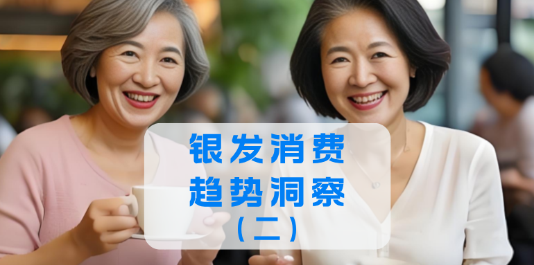 银发消费趋势洞察（二）：市场发展提速，适老赛道火热