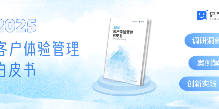 倍市得发布2025客户体验管理白皮书，挖掘客户体验的多元化价值