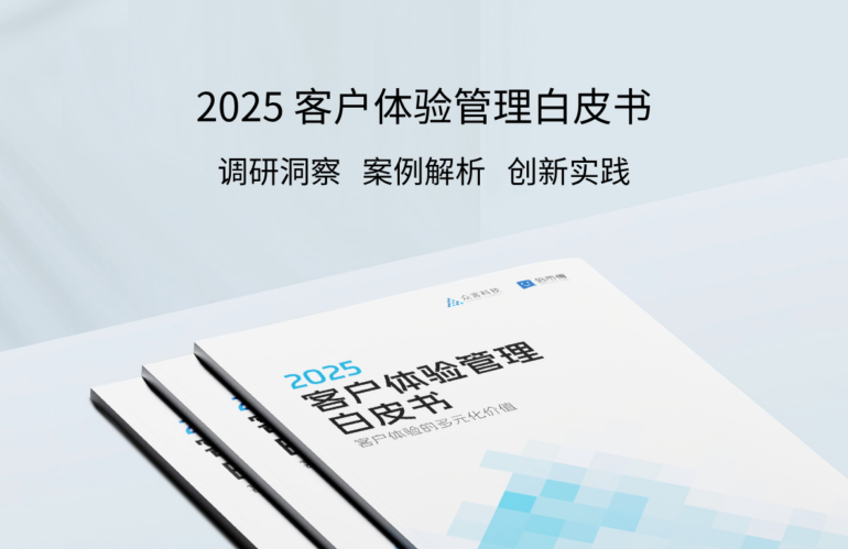 2025客户体验管理白皮书揭秘：各行业消费者体验需求大不同