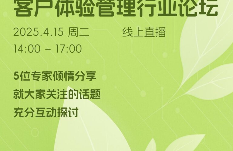 4月15日14点！客户体验管理行业论坛线上开幕