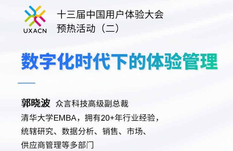直播回看 | 解码数字化时代体验管理，构建企业核心竞争力的实战路径