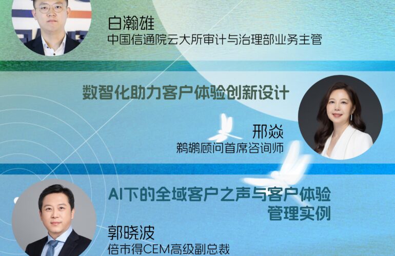 论坛回看 | 数字化转型与客户体验创新设计论坛