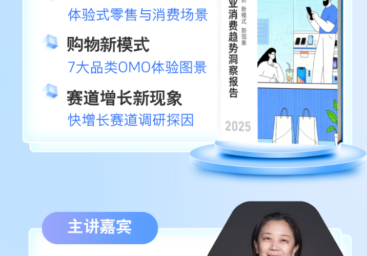 直播预告 | 2025零售行业消费趋势洞察报告发布