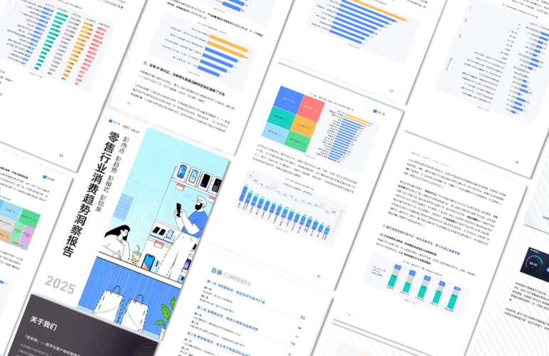 直播回看 | 倍市得2025零售报告，一手调研解读消费新趋势
