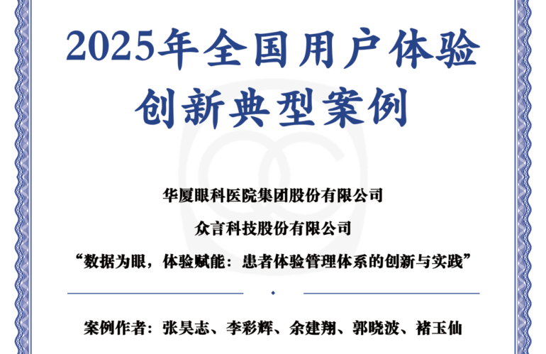华厦眼科x倍市得 | 患者体验管理体系创新与实践