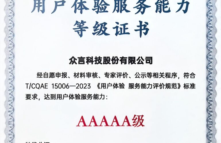 众言科技：以全维度硬核实力斩获用户体验服务5A级认证