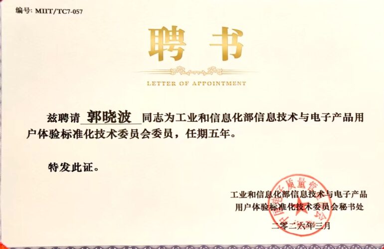 众言科技SVP入选工信部用户体验标委会，助力行业标准化