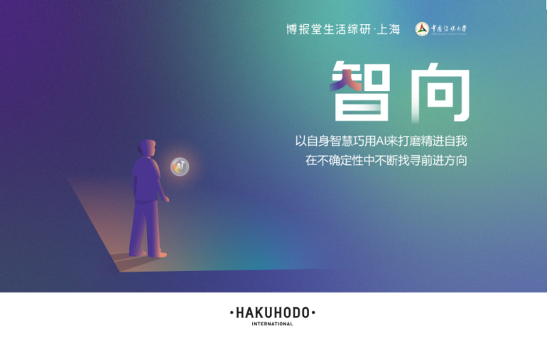 报告发布 | AI普及浪潮下，“智向”生活悄然兴起